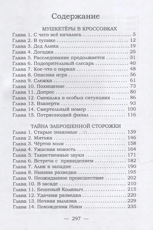Книга Мушкетеры в кроссовках. Тайна заброшенной сторожки (Ирина Федорова) — 2