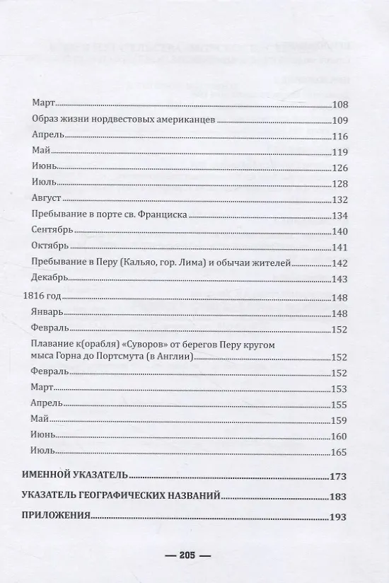 Книга Кругосветное плавание шлюпа «Суворов» (1813–1816) в дневниках участников (К. Рюшти) — 3