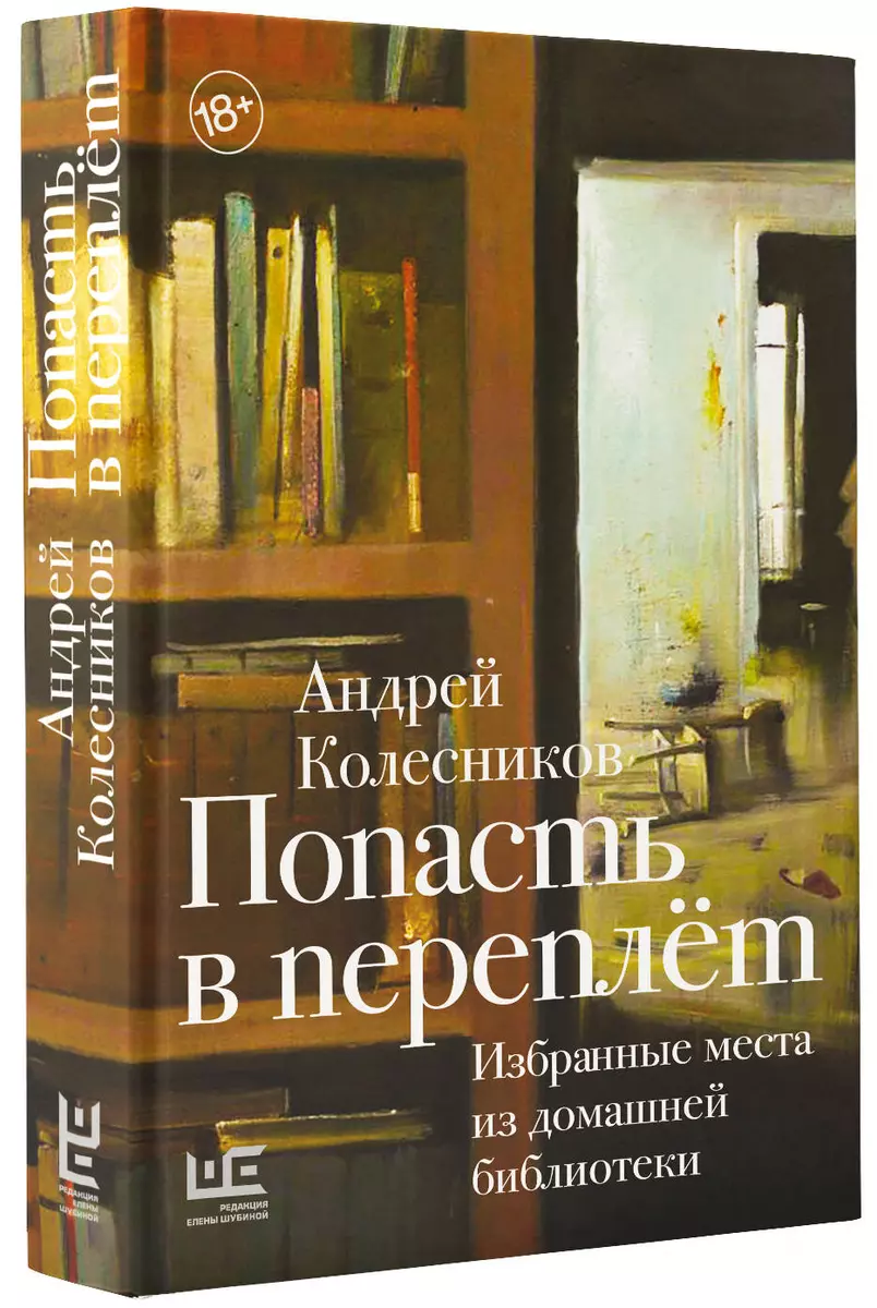 Попасть в переплёт. Избранные места из домашней библиотеки (Андрей  Колесников) - купить книгу с доставкой в интернет-магазине «Читай-город».  ISBN: ...