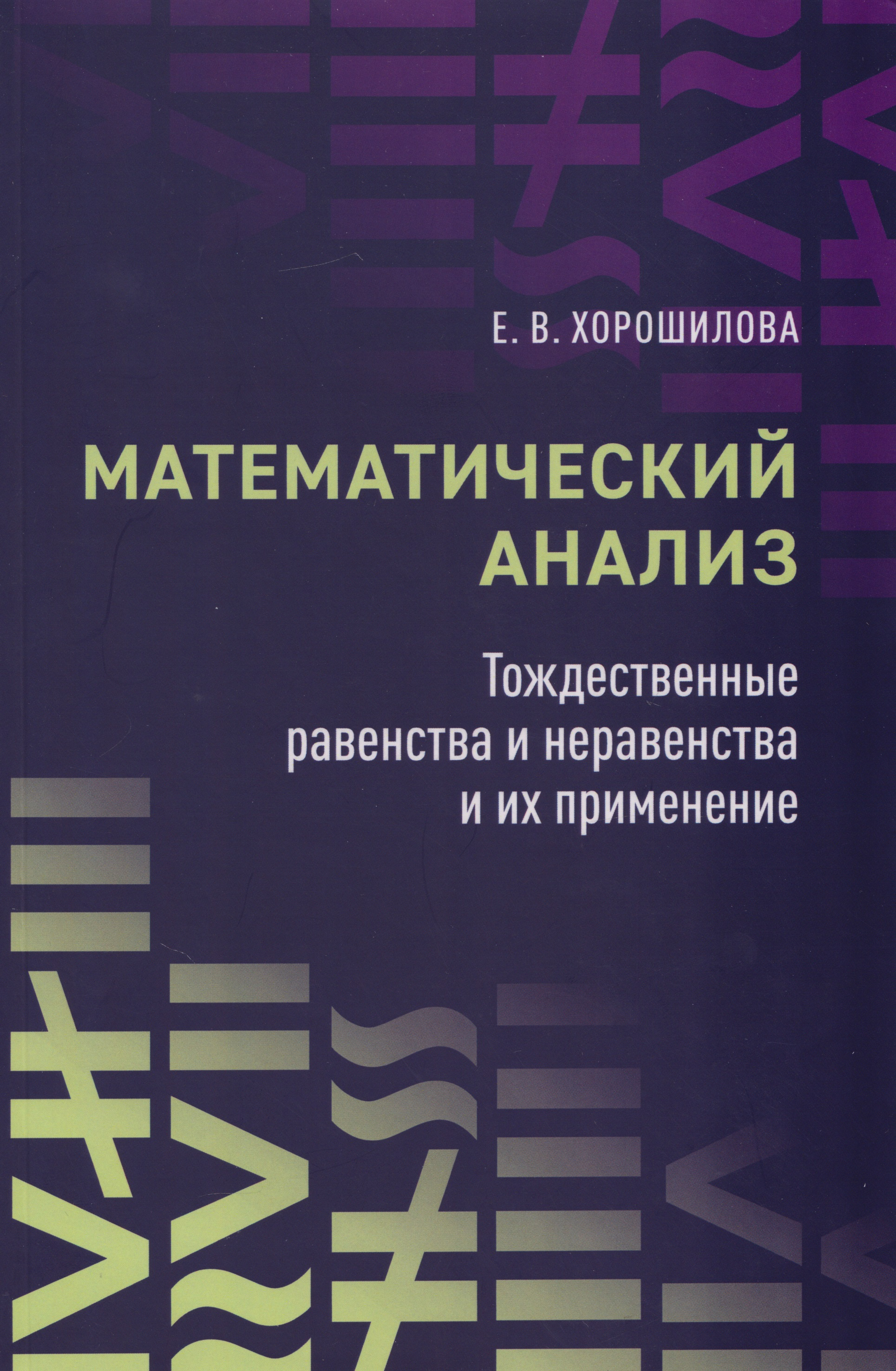 

Математический анализ: тождественные равенства и неравенства и их применение: в помощь практическим занятиям: учебное пособие для студентов университетов