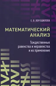 Математический анализ: тождественные равенства и неравенства и их применение: в помощь практическим занятиям: учебное пособие для студентов университетов