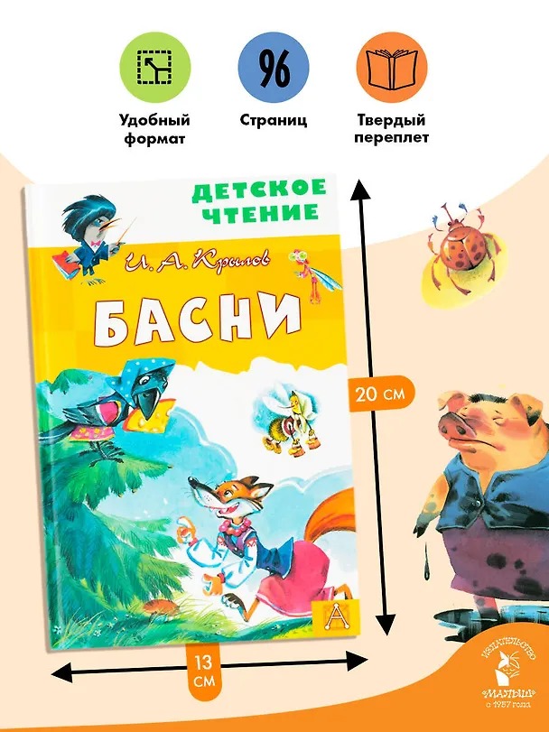 Книга Басни (Иван Крылов) — 7