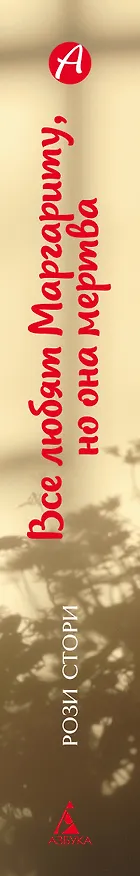 Книга Все любят Маргариту, но она мертва (Рози Стори) — 3