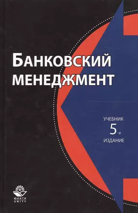 Банковский менеджмент. Учебник. 5 издание — 2554412 — 1