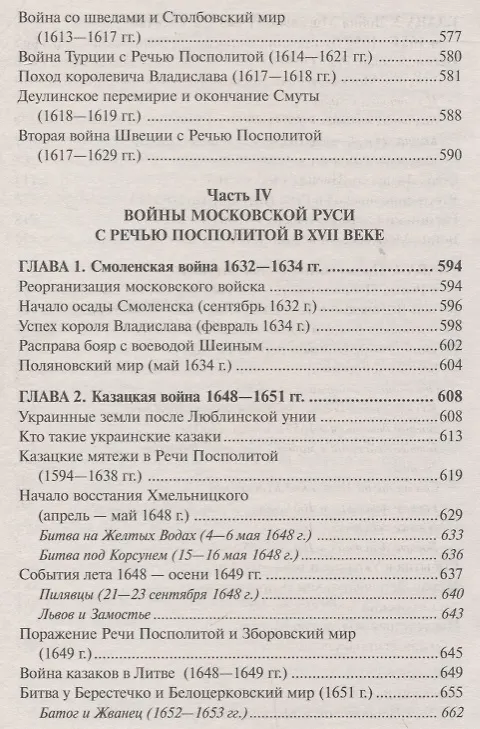 Книга Войны Московской Руси с Великим княжеством Литовским и Речью Посполитой в 14-17 в. (Тарас) (Анатолий Тарас) — 6