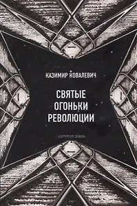 Святые огоньки революции