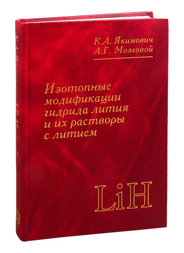 Книга Изотопные модификации гидрида лития и их растворы с литием. Теплофизические и физико-химические свойства (Константин Якимович) — 1