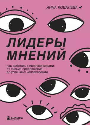 Лидеры мнений. Как работать с инфлюенсерами: от письма-предложения до успешных коллабораций — 2919395 — 1