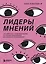 Лидеры мнений. Как работать с инфлюенсерами: от письма-предложения до успешных коллабораций — 2919395 — 1