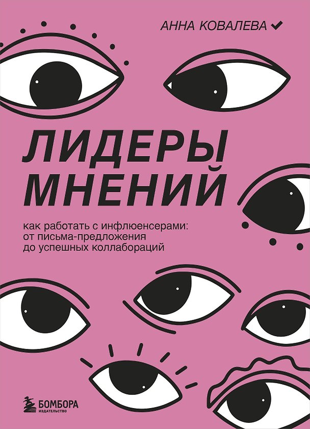Книга Лидеры мнений. Как работать с инфлюенсерами: от письма-предложения до успешных коллабораций (Анна Ковалева) — 1