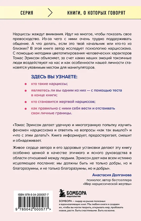 Книга Кругом одни нарциссы. Как оградить себя от токсичных личностей (Томас Эриксон) — 2