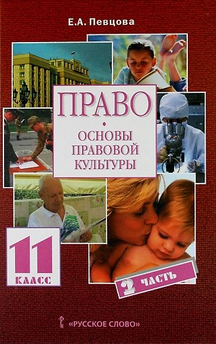 Книга Право. Основы правовой культуры. 11 класс. Учебник для общеобразовательных учреждений. Базовый и профильный уровни. В 2-х частях. Часть 2 (Елена Певцова) — 1