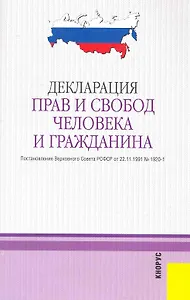 Декларация прав и свобод человека и гражданина.