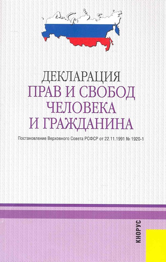 Декларация прав и свобод человека и гражданина. 2242903 — 1