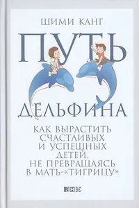 Путь дельфина: Как вырастить счастливых и успешных детей не превращаясь в мать-"тигрицу"