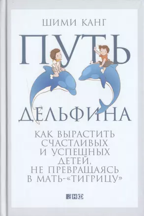 Путь дельфина: Как вырастить счастливых и успешных детей не превращаясь в мать-"тигрицу" — 2476153 — 1