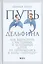 Путь дельфина: Как вырастить счастливых и успешных детей не превращаясь в мать-"тигрицу" — 2476153 — 1