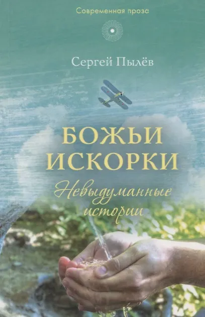 Книга Божьи искорки: Невыдуманные истории () — 1