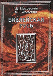 Библейская Русь Т.2 (НХ) (супер) Носовский
