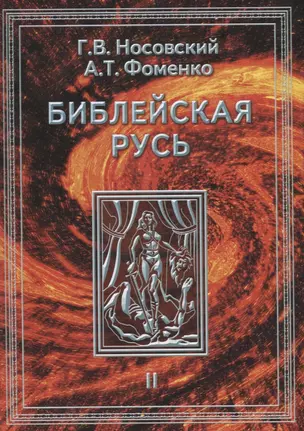 Библейская Русь Т.2 (НХ) (супер) Носовский — 2674660 — 1