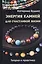 Энергия камней для счастливой жизни. Теория и практика — 2787342 — 1