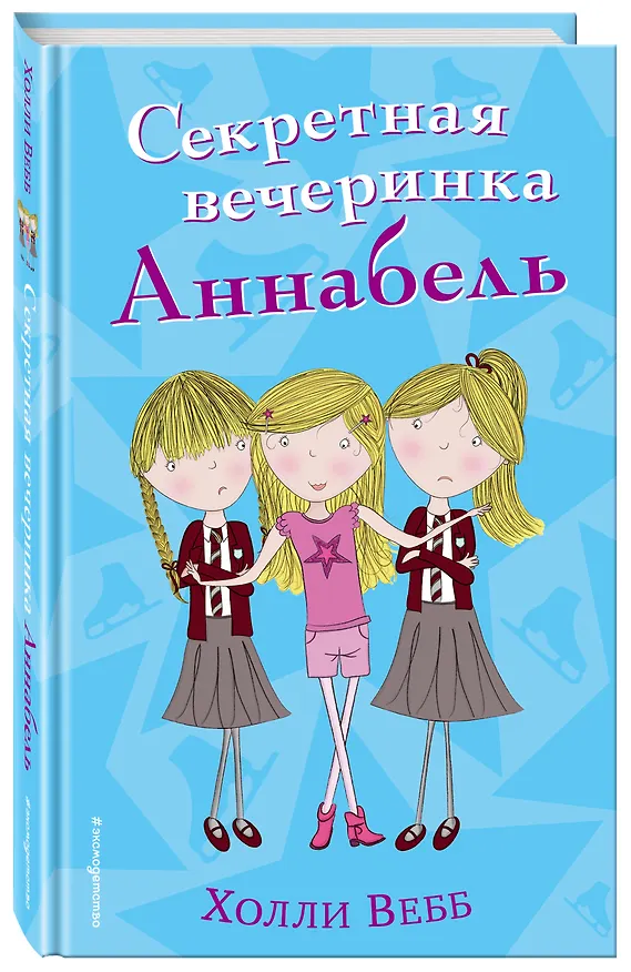 Книга Секретная вечеринка Аннабель (#2) (Холли Вебб) — 4