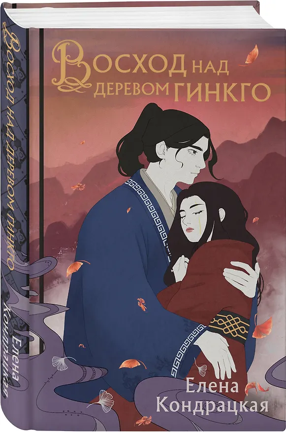 Книга Восход над деревом гинкго (Елена Кондрацкая) — 5