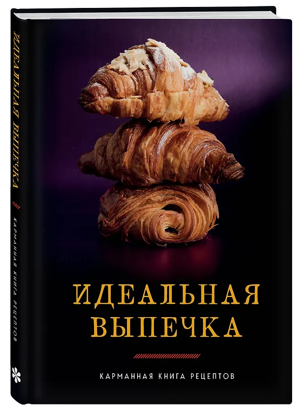 Книга Идеальная выпечка. Карманная книга рецептов (Светлана Близнецова) — 5