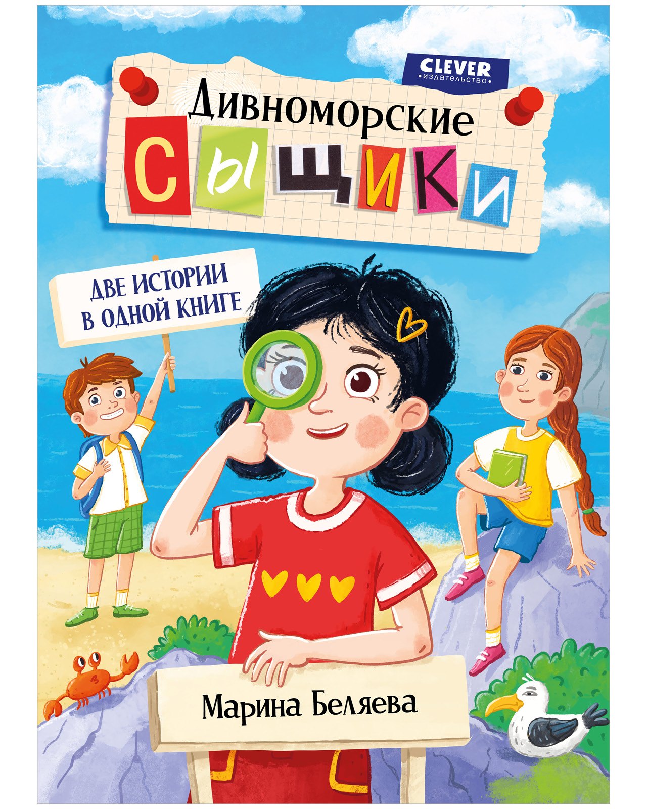 Беляева Марина: Дивноморские сыщики. Две истории в одной книге