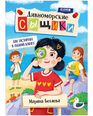 Книга Дивноморские сыщики. Две истории в одной книге (Марина Беляева)