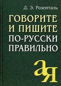 Говорите и пишите по-русски правильно
