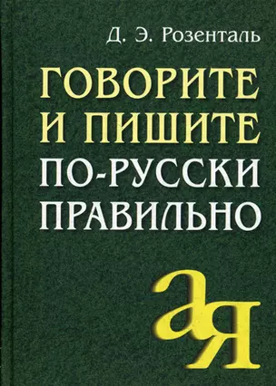 Говорите и пишите по-русски правильно — 2121421 — 1