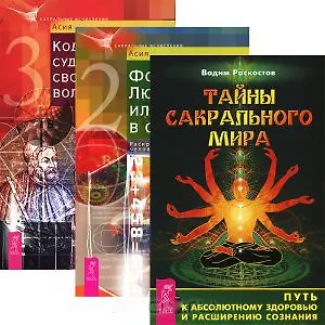 Тайны сакрального мира. Код характера: судьба и свободная воля. Формула Любви, или человек в объеме (комплект из 3 книг)