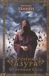 Хроники Азура. Огненная сага