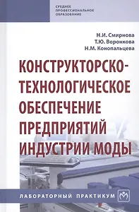 Конструкторско-технологическое обеспечение предприятий индустрии моды. Лабораторный практикум