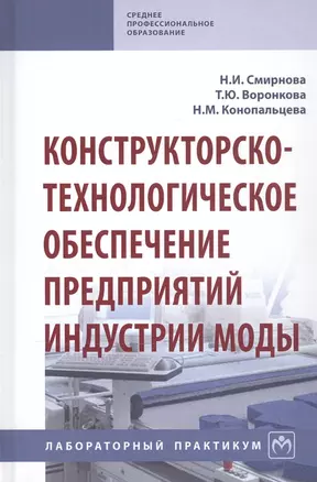 Конструкторско-технологическое обеспечение предприятий индустрии моды. Лабораторный практикум — 2814079 — 1