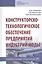 Конструкторско-технологическое обеспечение предприятий индустрии моды. Лабораторный практикум — 2814079 — 1