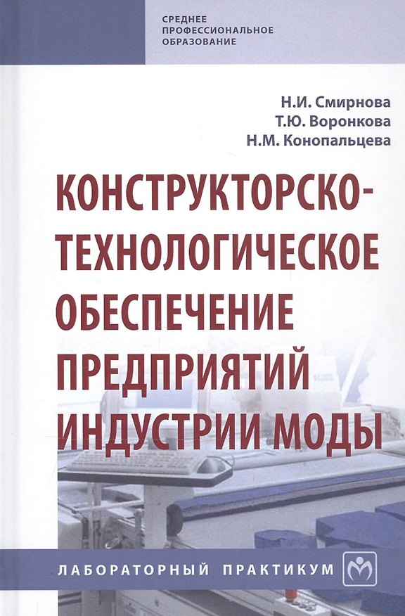Книга Конструкторско-технологическое обеспечение предприятий индустрии моды. Лабораторный практикум () — 1