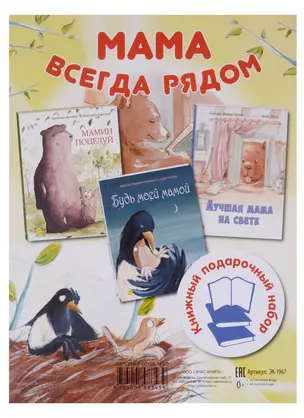 Подарочный комплект Мама всегда рядом: Мамин поцелуй, Будь моей мамой, Лучшая мама на свете (3 книги) — 2970575 — 1