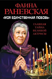 Моя единственная любовь». Главная тайна великой актрисы