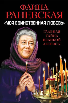 Книга Моя единственная любовь». Главная тайна великой актрисы (Фаина Раневская)
