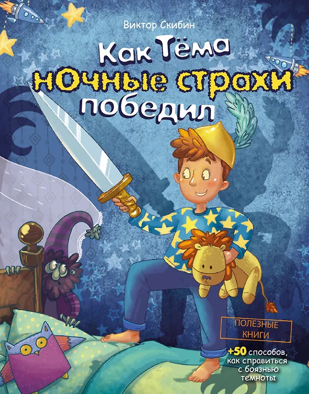 Книга Как Тёма ночные страхи победил (Виктор Скибин) — 1