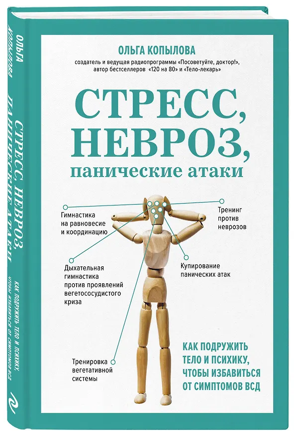 Книга Стресс, невроз, панические атаки. Как подружить тело и психику, чтобы избавиться от симптомов ВСД (Ольга Копылова) — 4