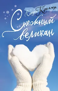 Снежный великан