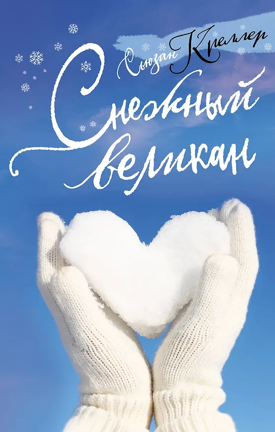 Книга Снежный великан (Сьюзан Креллер) — 1