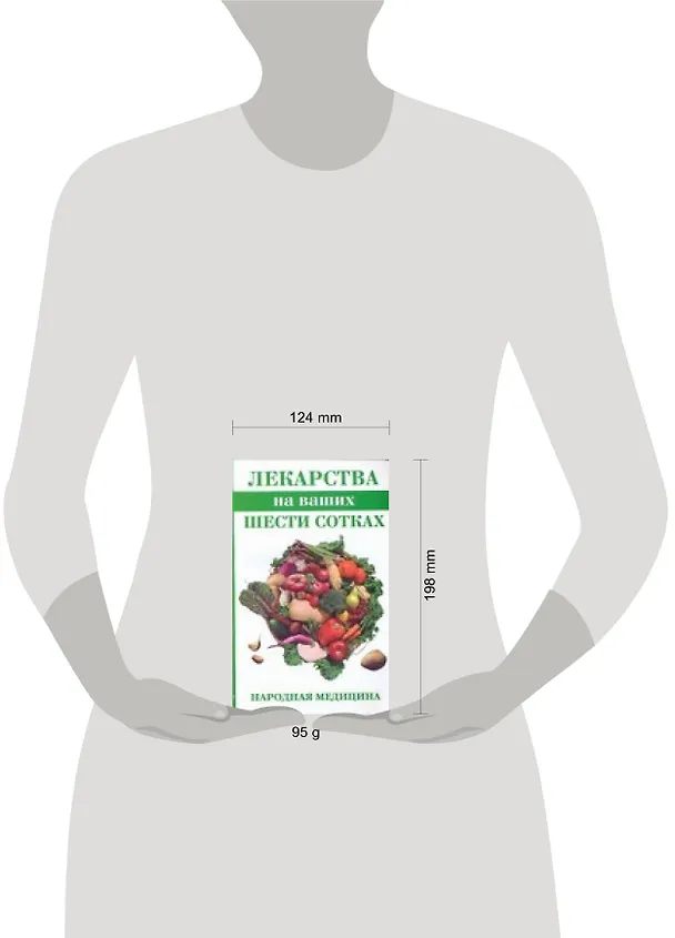 Книга Лекарства на ваших шести сотках (мягк)(Народная медицина). Соловьева В. (Аст) (Вера Соловьева) — 2