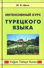 Интенсивный курс турецкого языка