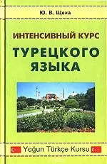 Интенсивный курс турецкого языка — 2100855 — 1