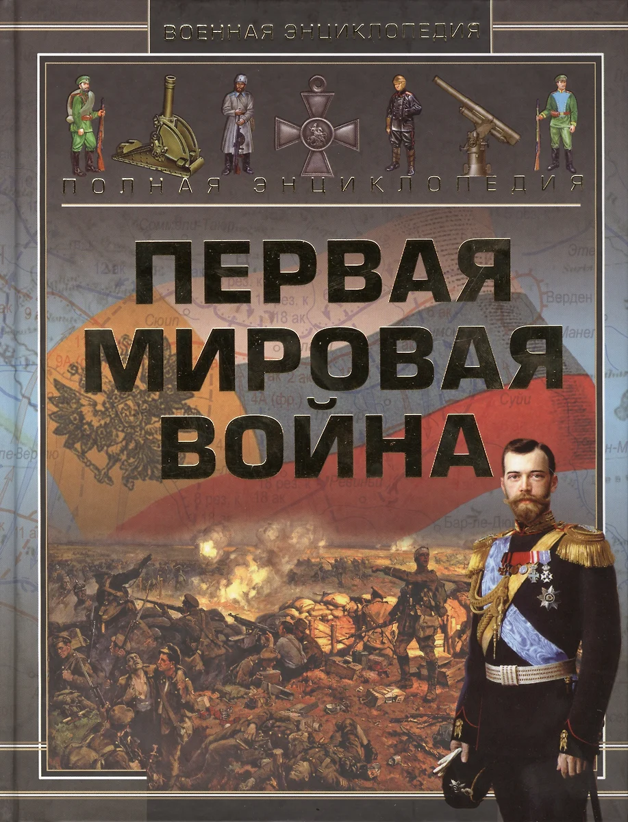 Полная энциклопедия. Первая мировая война (1914 - 1918) (Андрей Мерников) -  купить книгу с доставкой в интернет-магазине «Читай-город». ISBN:  978-5-17-084896-6