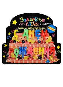 Свечи в торт фигурные буквы С днем рождения (133950) (Сима-ленд)